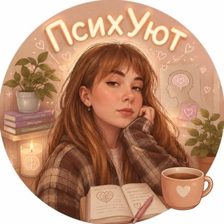 Telegram profile photo for ПсихУют