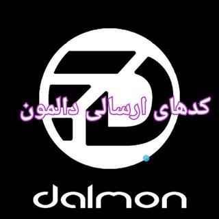 Telegram profile photo for کدهای ارسالی دالمون