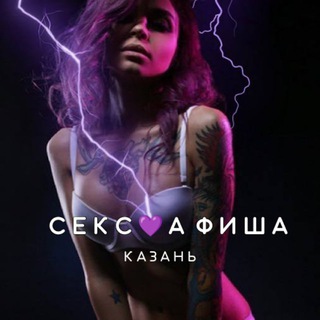 Telegram profile photo for СЕКС💜АФИША: Казань (Афиша обо всём сексуальном)