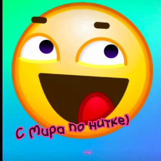 Telegram profile photo for С мира по нитке|Юмор😄