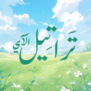 Telegram profile photo for تَراتِيـل الآي