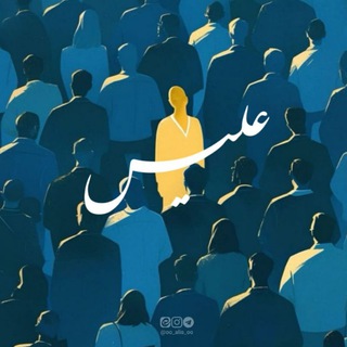Telegram profile photo for حَبلُالله | علیس