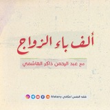 Telegram profile photo for ألف باء الزواج - ملخصات و ملاحظات
