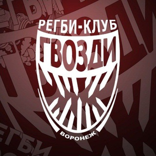 Telegram profile photo for Регби | Гвозди Воронеж | Тренировки | Кила