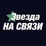 Telegram profile photo for Звезда НА СВЯЗИ: рейтинг VPN