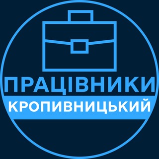 Telegram profile photo for Працівники | КРОПИВНИЦЬКИЙ 💼 Вакансії / Пошук роботи