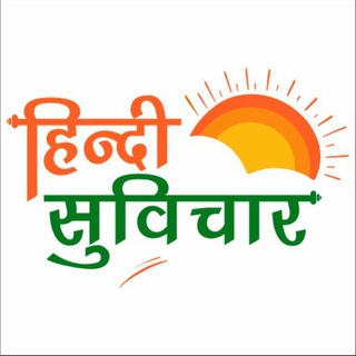 Telegram profile photo for 🇮🇳📖😇🙏🏻हिंदी सुविचार 🙏🏻🪔📚🇮🇳