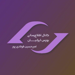 Telegram profile photo for بورس ایرانیان