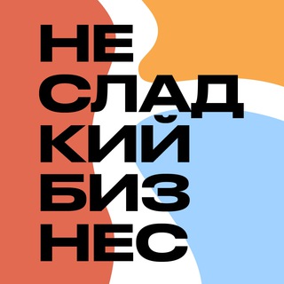 Telegram profile photo for Несладкий бизнес