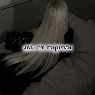 Telegram profile photo for авы от лирики