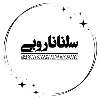 Telegram profile photo for 『 سِلِنانارویی🥀』