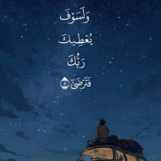 Telegram profile photo for " وَاچْـــبُـــرْنّـــي يَـــا رَبَّـــاهُ..💛"