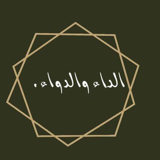 Telegram profile photo for الداء و الدواء