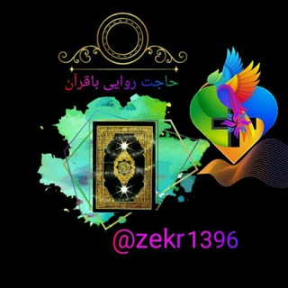 Telegram profile photo for @حــاجت روایـــــی با قرآن@