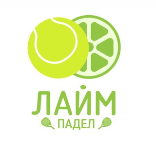 Telegram profile photo for 🍋🟩 ЛАЙМ ПАДЕЛ | КАЗАНЬ