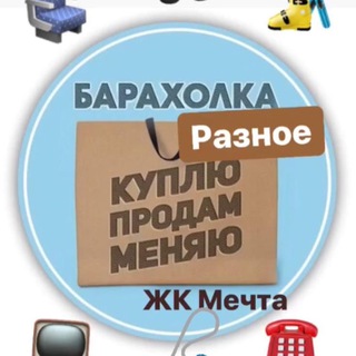 Telegram profile photo for Барахолка Разное Мечта Лобня Озерецкое .кп Мечта