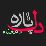 Telegram profile photo for دلپاره - معنا