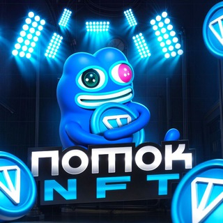 Telegram profile photo for Поток NFT