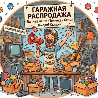 Telegram profile photo for Гаражная распродажа 🤪