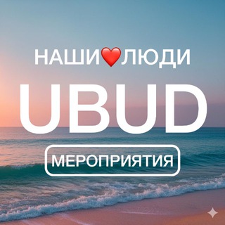 Telegram profile photo for UBUD МЕРОПРИЯТИЯ | НАШИ❤️ЛЮДИ