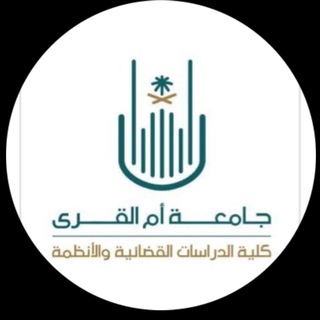 Telegram group profile photo for قسم الأنظمة - جامعة أم القرى