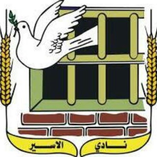 Telegram profile photo for نادي الأسير الفلسطيني (ppsmo)