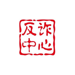 Telegram profile photo for Telegram反诈中心