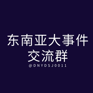 Telegram profile photo for 东南亚大事件交流群