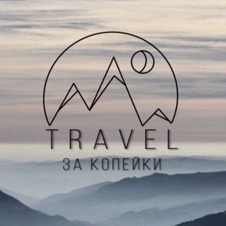 Telegram profile photo for Travel за копейки