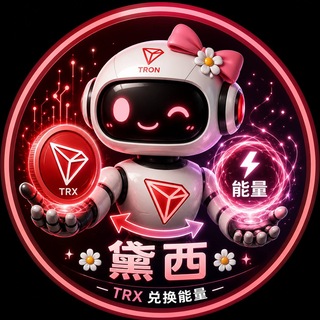 Telegram profile photo for 黛西trx能量❤️