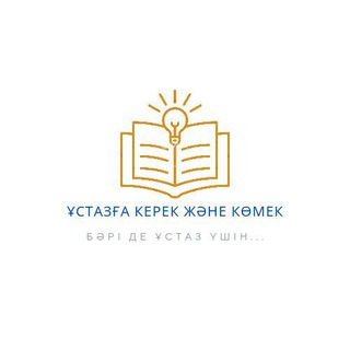 Telegram profile photo for Ұстазға керек және көмек💡