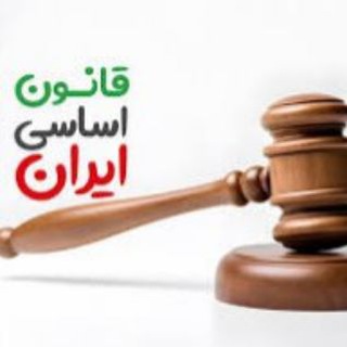 Telegram profile photo for قانون اساسی