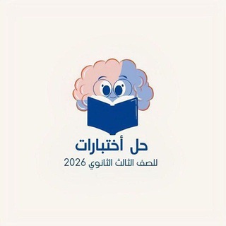 Telegram profile photo for حل اختبارات 3ث | 2027🌤