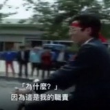 Telegram profile photo for 這是我的責任