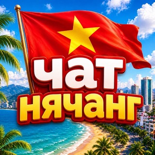 Telegram group profile photo for 🇻🇳Чат Нячанг🇻🇳