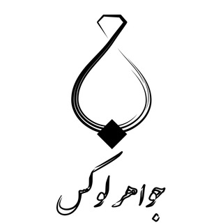 Telegram profile photo for جواهر لوکس - JavaherLux.com