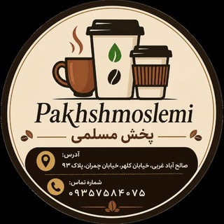 Telegram profile photo for پخش مسلمی