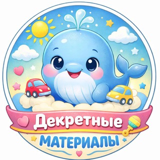 Telegram profile photo for Декретные материалы 🍼