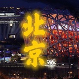 Telegram profile photo for 【北京】🔥中小项