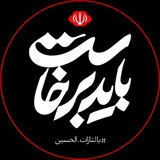 Telegram profile photo for باید برخاست (اربعین)