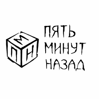 Telegram profile photo for Пять минут назад