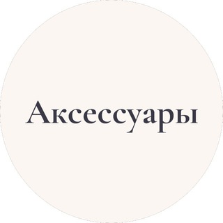 Telegram profile photo for Украшения | Аксессуары | Бижутерия | Байер качественных реплик люксовых европейских брендов из Китая