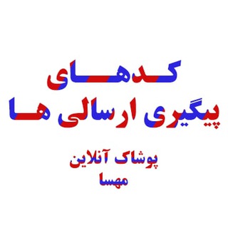 Telegram profile photo for کدهای پوشاک آنلاین مهسا