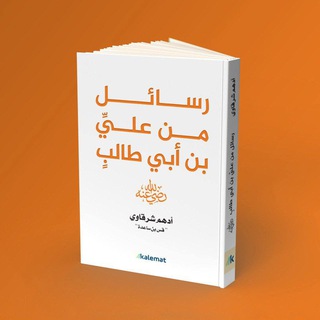 Telegram profile photo for رسائل من علي بن ابي طالب أدهم شرقاوي