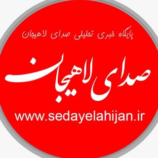 Telegram profile photo for صدای لاهیجان