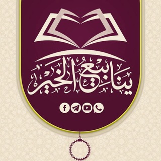 Telegram profile photo for قنــاة ينابيع الخير السلفية
