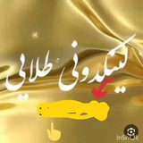 Telegram profile photo for لینکدونی طلایی✨✨