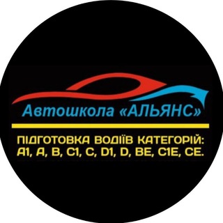Telegram profile photo for Автошкола "АЛЬЯНС"
