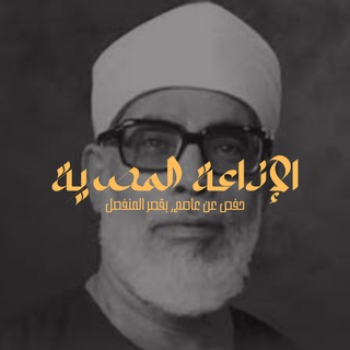 Telegram profile photo for الحصري مرتل - ختمة الإذاعة المصرية