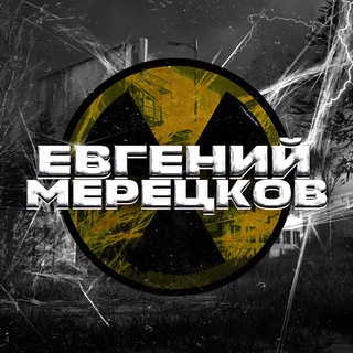 Telegram profile photo for Евгений Мерецков☣